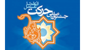 انتخاب مرکز آموزش علمی کاربردی جهاددانشگاهی اراک به عنوان رتبه برگزیده جشنواره حرکت
