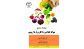 کتاب "فرهنگ جامع مواد غذایی با کاربرد دارویی" منتشر شد