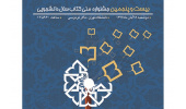 ۲۸ آبان؛ آیین اختتامیه بیست و پنجمین جشنواره ملی کتاب سال دانشجویی/ معرفی ۹ اثر برگزیده و ۲۰ اثر شایسته تقدیر
