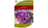 کتاب "آپوکاروتنوئیدهای زعفران از بیوسنتز تا خواص درمانی" منتشر شد