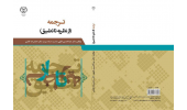 انتشار کتاب ترجمه (از نظریه تا تطبیق)