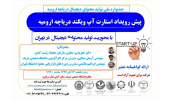 پیش رویداد استارت آپ ویکند دریاچه ارومیه در دانشگاه صنعتی شریف برگزار می شود