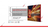 انتشار کتاب «راهنمای طراحی فضاهای شهری»