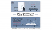 فراخوان سومین دوره دفاع سه دقیقهای پایاننامهها اعلام شد