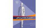 کتاب " آناتومی در مهندسی پزشکی" توسط انتشارات جهاددانشگاهی واحد صنعتی امیرکبیرمنتشر شد