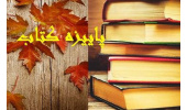 اجرای طرح پاییزه کتاب در فروشگاه‌های انتشارات جهاددانشگاهی خراسان رضوی