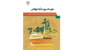 کتاب "متون تفسیری در آینه پژوهش"از سوی انتشارات سازمان جهاددانشگاهی تهران وارد بازار نشر شد