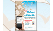 مسابقه بزرگ کتابخوانی(پیامکی) به مناسبت میلاد پیامبر اعظم(ص) و امام صادق(ع) برگزار می شود