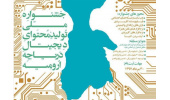 جشنواره ملی تولید محتوای دیجیتال دریاچه ارومیه آغاز شد