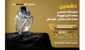 حضور جهاددانشگاهی در دهمین نمایشگاه تخصصی ساخت داخل تجهیزات صنعت نفت در خوزستان
