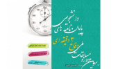 اعلام جزئیات برگزاری مسابقات ملی" دفاع سه دقیقه‌ای پایان نامه های دانشجویی"