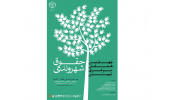 مهلت ارسال آثار به چهارمین دوره همایش سراسری تبیین حقوق شهروندی تمدید شد