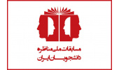 ۱۲ گروه دانشجویی درهفتمین دوره مسابقات مناظره دانشجویان ایران مناظره‌های خود را آغاز می‌کنند