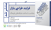 کتاب فرایند طراحی بازار متناسب با ساخت شبکه‌های فرهنگ وارد بازار نشر شد
