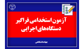 اطلاعات و اخبار برگزاری ششمین آزمون استخدامی فراگیر دستگاه‌های اجرایی