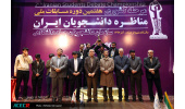 پایان ۳ روز مسابقه‌ی هیجان‌انگیز و آگاهی‌بخش