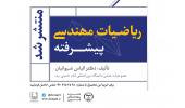 توسط جهاددانشگاهی قزوین کتاب ریاضیات مهندسی پیشرفته  منتشر شد
