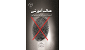 کتاب « عدالت آموزشی: انسداد مبادی بی‌سوادی» منتشر شد