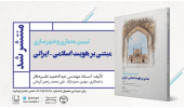 کتاب تبیین معماری و شهرسازی مبتنی بر هویت اسلامی-ایرانی منتشر شد