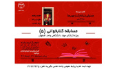 مسابقه کتابخوانیِ ویژه کارکنان جهاددانشگاهی اصفهان به ایستگاه پنجم رسید