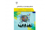 کتاب "مقدمه‌ای بر هوشمندی کسب و کار اجتماعی"