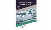 کتاب " استفاده از نانوجاذب‌های کربنی در تصفیه آب" روانه بازار نشر شد