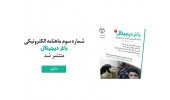 شماره سوم نشریه الکترونیکی باغ دیجیتال