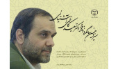 مراسم سیزدهمین سالگرد درگذشت دانشمند فقید دکتر سعید کاظمی آشتیانی برگزار شد