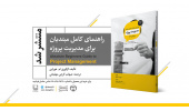 کتاب راهنمای کامل مبتدیان برای مدیریت پروژه وارد بازار نشر شد