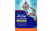 فراخوان اولین نمایشگاه خوداشتغالی و کارآفرینی اعلام شد