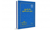کتاب " مبانی تفسیری جریان سلفی تکفیری " توسط جهاددانشگاهی صنعتی اصفهان وارد بازار نشر شد