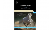 کتاب "راهنمای معاینه اسب" منتشر شد