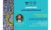 کارگاه تخصصی «کسب‌و‌کارهای نوپای اسلامی» برگزار می‌شود