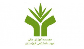 جزئیات پذیرش بدون کنکور کارشناسی پیوسته در مؤسسه آموزش عالی جهاددانشگاهی خوزستان
