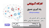برگزاری  کارگاه آموزشی « یادگیری عمیق » در مرکز اطلاعات علمی جهاددانشگاهی