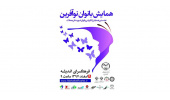 همایش بانوان نوآفرین در شهرستان محلات برگزار می شود