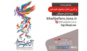 برگزاری جلسات نقد و بررسی فیلم های جشنواره فجر در جهاددانشگاهی هرمزگان