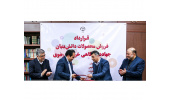 انعقاد قرارداد فروش محصولات دانش‌بنیان جهاددانشگاهی خراسان‌رضوی و شرکت پاسارگاد