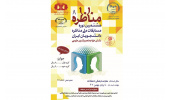 اعلام فراخوان ‌مرحله استانی هشتمین مسابقات ملی مناظره دانشجویان در خراسان‌شمالی