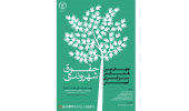 اختتامیه چهارمین دوره همایش ملی حقوق شهروندی در ارومیه برگزار می شود