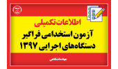 انتشار کارت شرکت در ششمین آزمون استخدام فراگیر دستگاه‌های اجرایی کشور