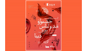 فراخوان سومین جشنواره ملی طراحی مد و لباس «دیبا» اعلام شد