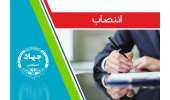 مدیر اداره روابط عمومی و حوزه ریاست پژوهشکده علوم بهداشتی جهاددانشگاهی منصوب شد