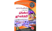 برگزاری دوره آموزشی پرورش زعفران گلخانه ای به روش آیروپونیک