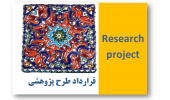 انعقاد قرارداد طرح پژوهشی« ارزیابی و توانمندسازی کارگاه های صنایعدستی» توسط جهاددانشگاهی همدان