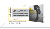 کتاب «تربیتبدنی خلاق؛ انسجام برنامه درسی از طریق پروژه تربیتبدنی خلاق» منتشر شد
