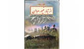کتاب «از تبار غیور مردان» در حوزه ایثار و شهادت وارد بازار نشر شد