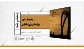 کتاب «پایههای برنامهریزی خطی» وارد بازار نشر شد