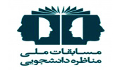 مرحله استانی هشتمین دوره مسابقات ملی مناظره دانشجویان ایران در زنجان برگزار می شود