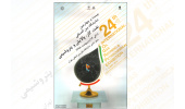 ارایه آخرین دستاوردهای جهاددانشگاهی در بیست و چهارمین نمایشگاه نفت، گاز، پالایش و پتروشیمی